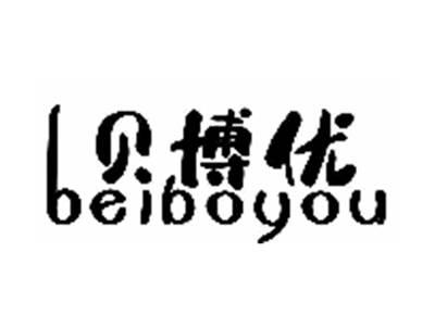 贝博优