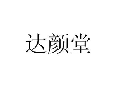 达颜堂