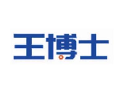 王博士