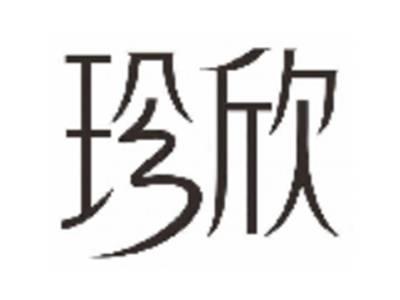 珍欣
