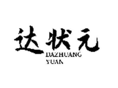 达状元