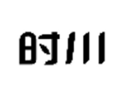 时川