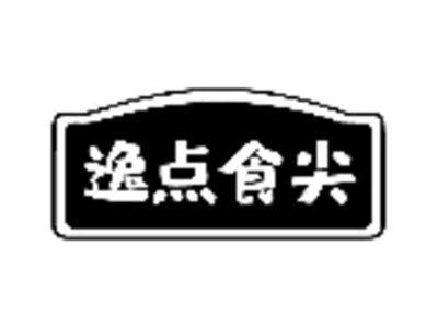 逸点食尖