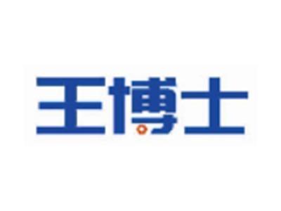 王博士