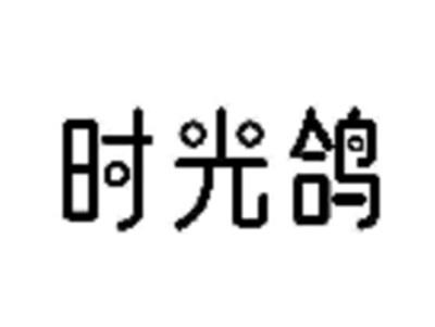 时光鸽