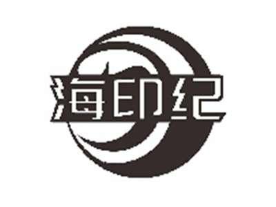 海印纪