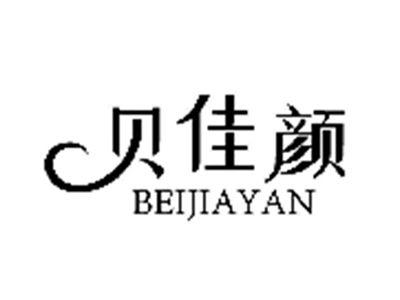 贝佳颜
