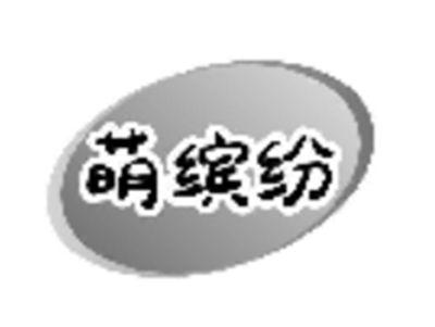 萌缤纷