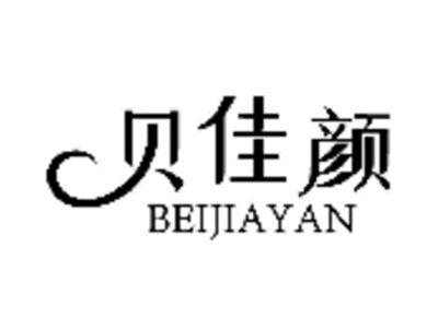 贝佳颜