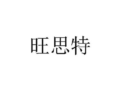 旺思特