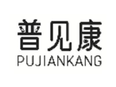 普见康