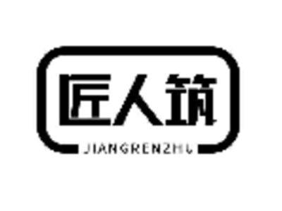 匠人筑