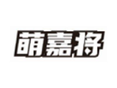 萌嘉将