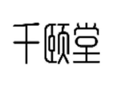千颐堂