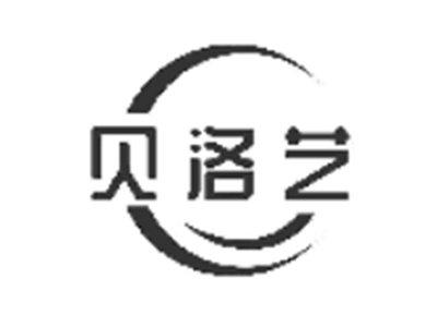 贝洛艺