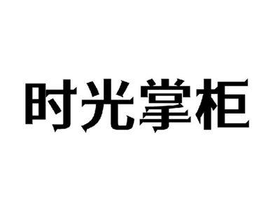 时光掌柜