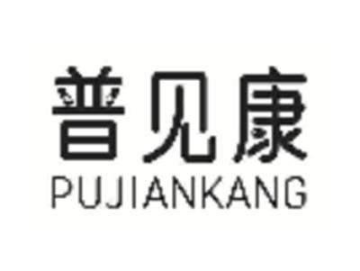 普见康