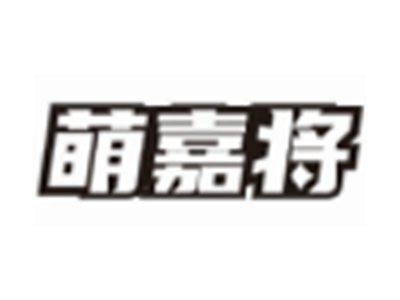萌嘉将
