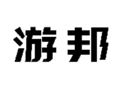 游邦