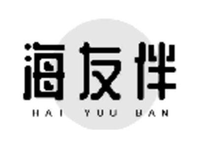 海友伴