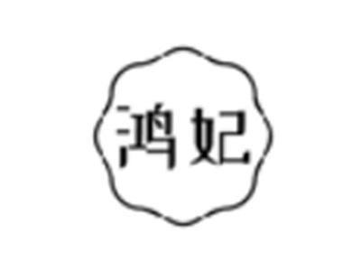 鸿妃