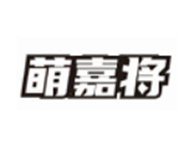 萌嘉将