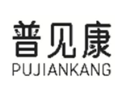 普见康