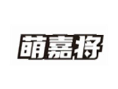 萌嘉将