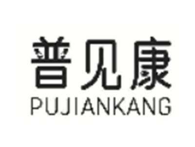 普见康