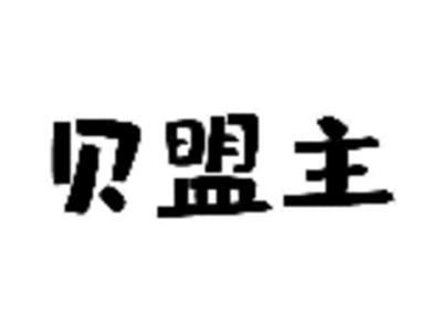 贝盟主