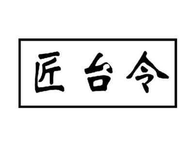 匠台令