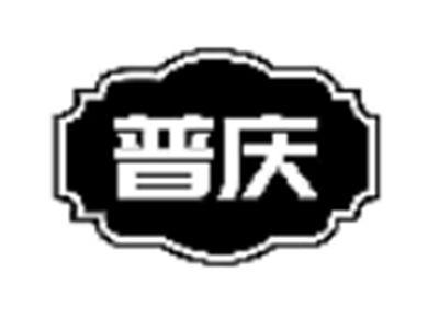 普庆