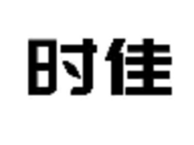 时佳