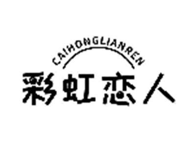彩虹恋人