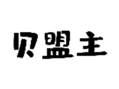 贝盟主