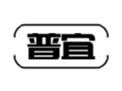 普宜