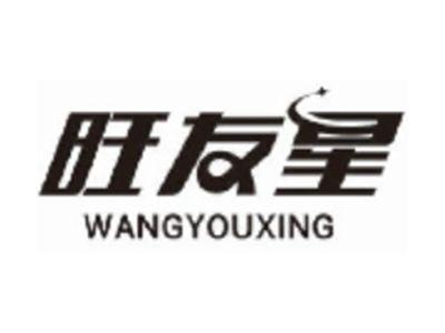 旺友星