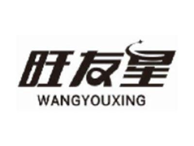 旺友星