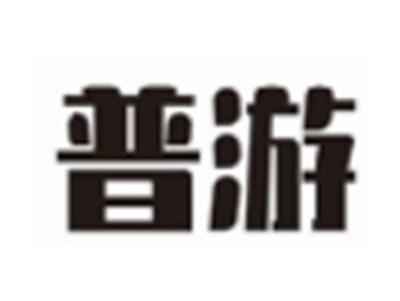 普游