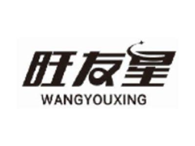 旺友星