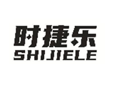 时捷乐