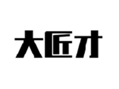 大匠才