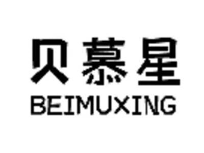 贝慕星