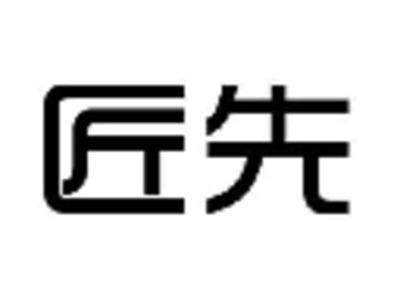 匠先