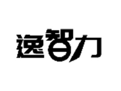 逸智力