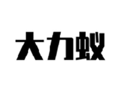 大力蚁