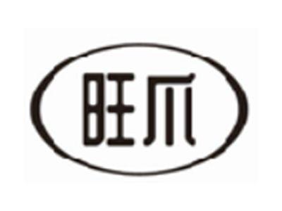 旺爪