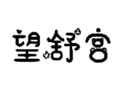 望舒宫