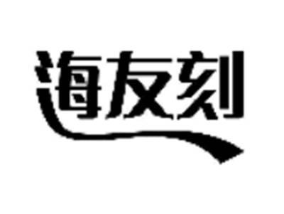 海友刻