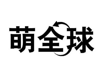 萌全球